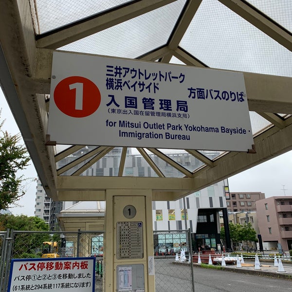 Photos At 新杉田駅 東京入国管理局横浜支局行き バス停 磯子区 磯子区新杉田町 Photos At 新杉田駅 東京入国管理局横浜支局行き バス停 磯子区 磯子区新杉田町