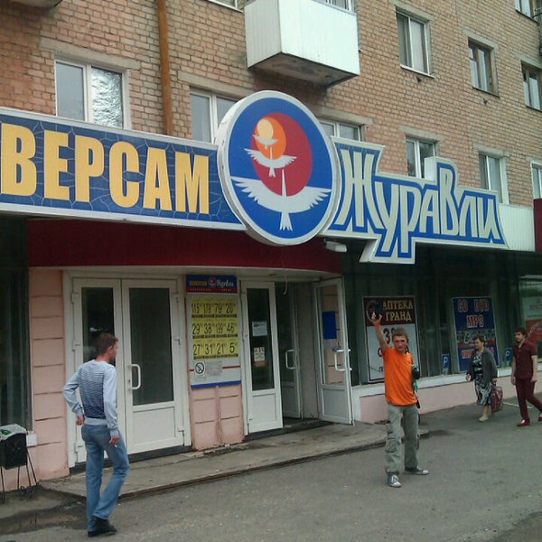 Журавли брянск брянск улица. Магазин журавли в брянске в советском. Журавли брянск брянск. Журавли брянск адрес. Проспект московский 25 брянск.