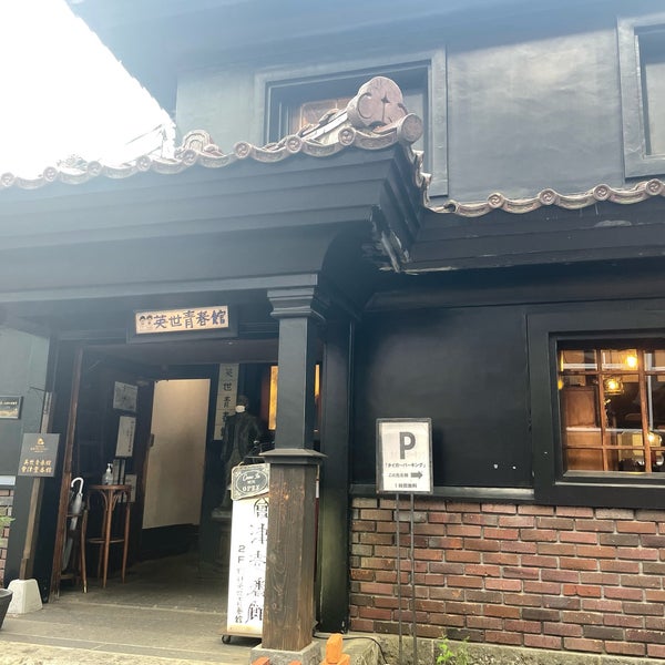 Photos At 野口英世青春館 会津若松市 福島県