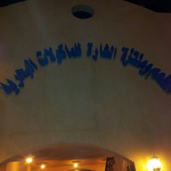 Photo taken at AlSharah Resort by Khalid S. on 4/4/2013