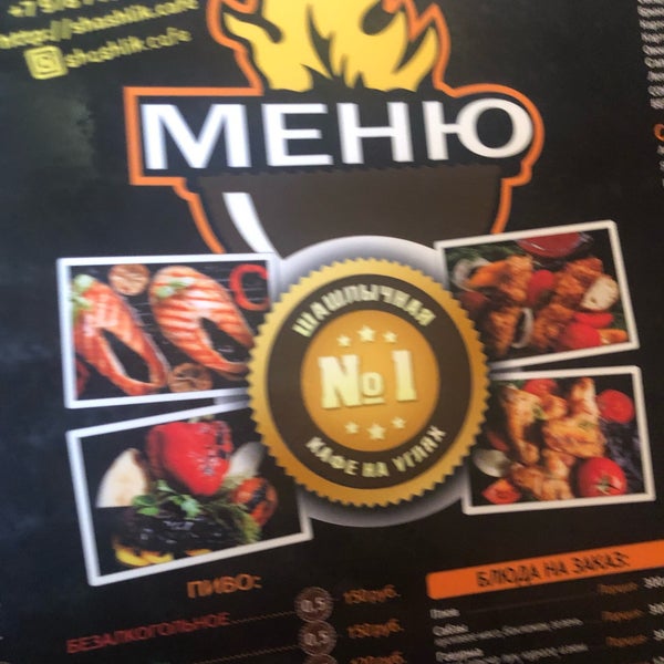 шашлычная 1 усть-катав. шашлык 1 в наро-фоминске меню. кафе у габила казань. шашлычная 1 оренбург чичерина. шашлычная 1 алексин.