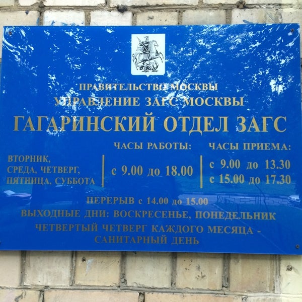 Гагаринский загс москвы