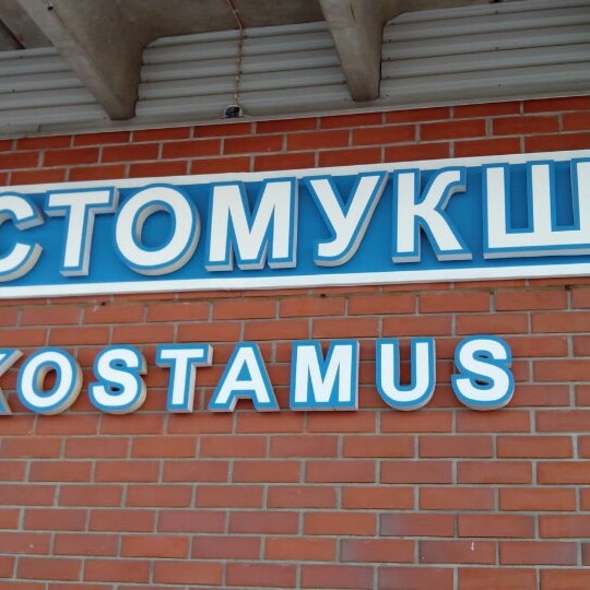 Костомукша вокзал