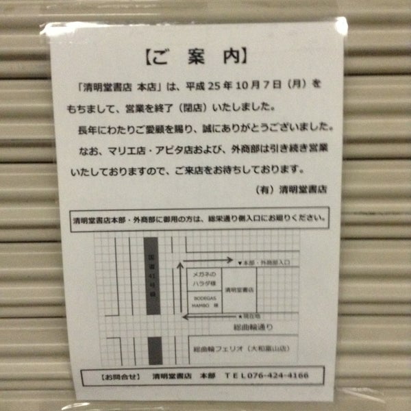 清明堂書店 本店 Libreria En 富山市