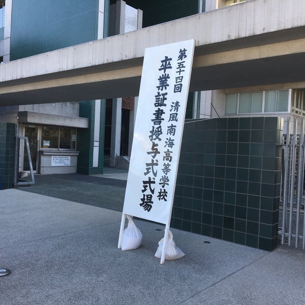 清風南海中学校・高等学校 高石市'da Lise