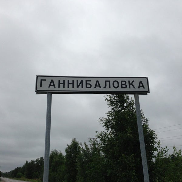 Ганнибаловка. Ганнибаловка ленинградская область. Ганнибаловка всеволожский район. Ганнибаловка на карте. Ганнибаловка.