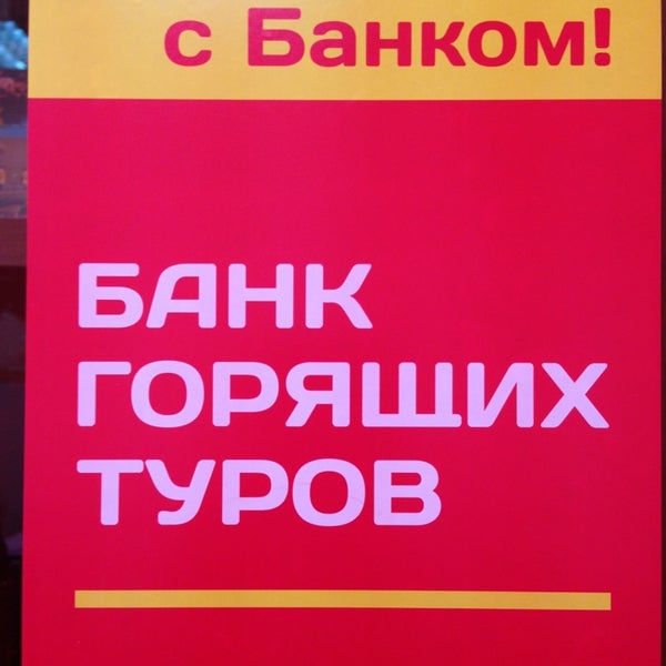 Банк горящих туров из минеральных. Банк горящих туров. банк туров. банк горящих туров чита. банк горящих туров из нижнего новгорода 2025.