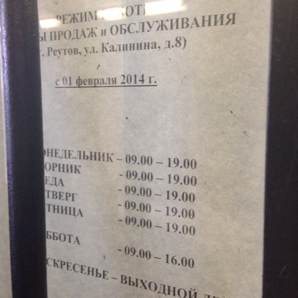 Твое Фото Реутов Комсомольская Часы Работы