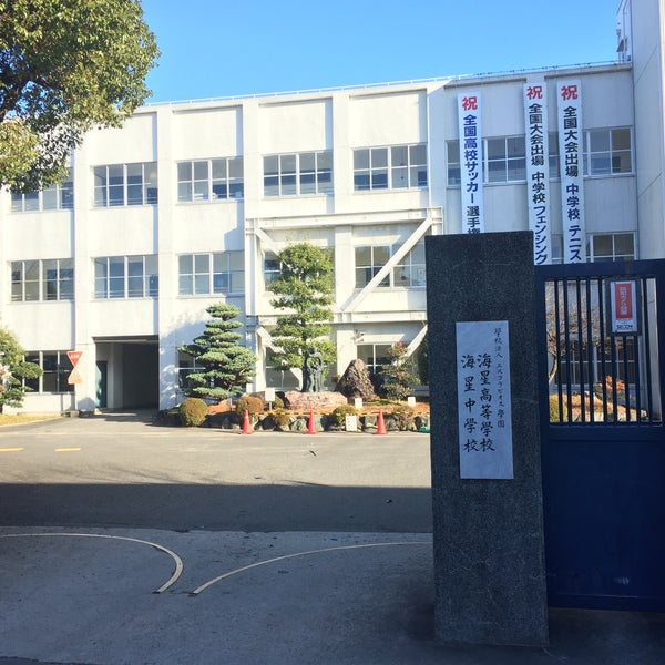 Photos At 海星中学校 高等学校 High School Photos At 海星中学校 高等学校 High School