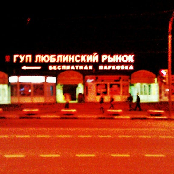 Люблинский Рынок Москва Люблинская Улица 10 Стр 1