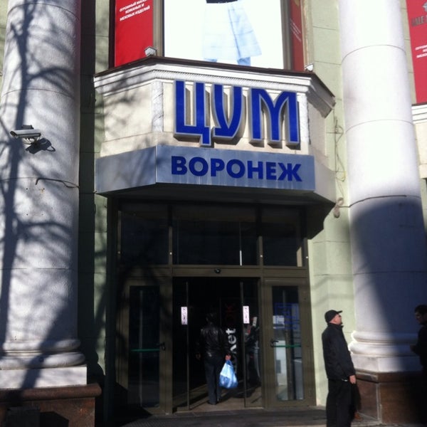 Цум Воронеж Официальный Сайт Магазины