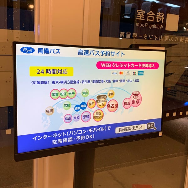 Fotos En 高速バス 岡山インター停留所 岡山市 岡山県