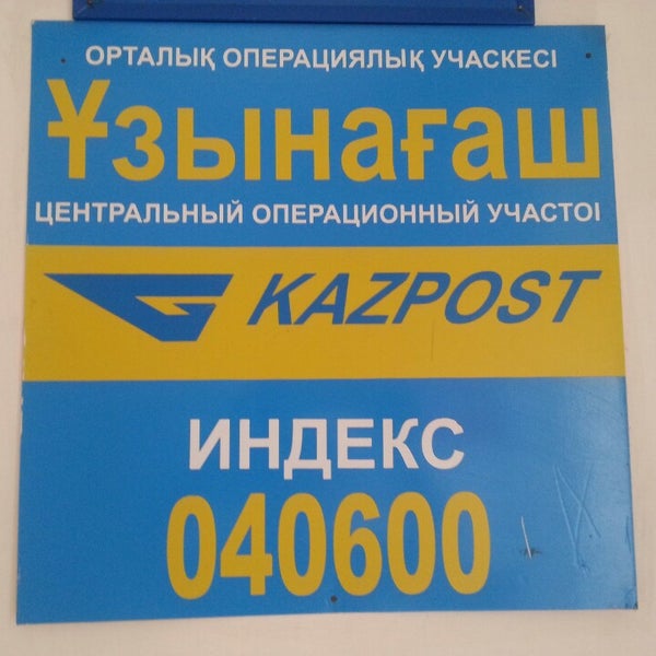 Казпочта усть каменогорск Казпочта усть каменогорск