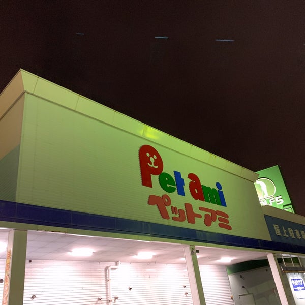 Photos At ペット アミ 河渡店 Pet Store In 新潟市東区