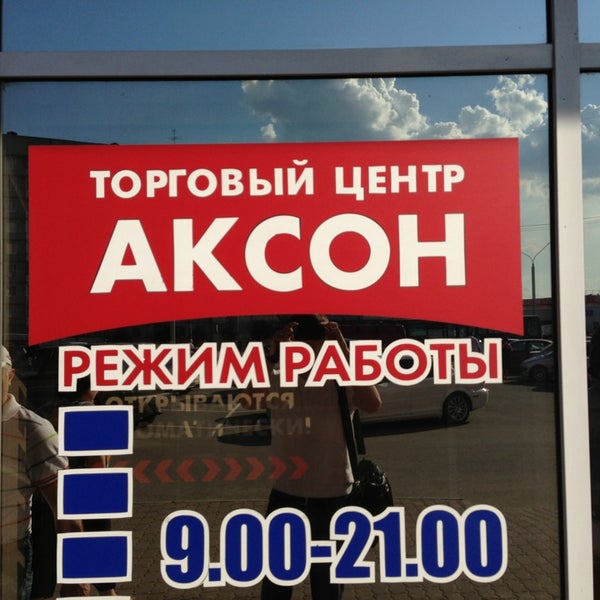 Снимок сделан в Аксон пользователем Dennis S. 6/1/2013
