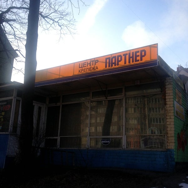 Магазин Партнер Калининград