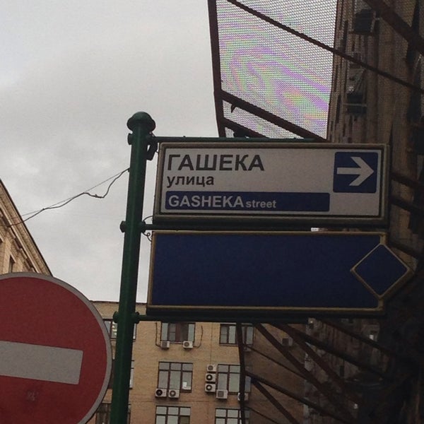 Улица гашека москва
