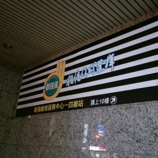 聯強維修服務中心 新竹四維站 Bei Qu 新竹市