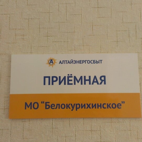 Алтайэнергосбыт бийск телефон. Алтайэнергосбыт онгудай. Загс бийск телефон график работы. Воеводина алтайэнергосбыт. Алтайэнергосбыт бийск телефон.