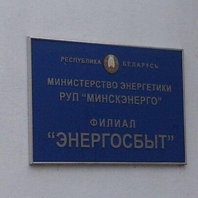 Казаков руп минскэнерго документы подтверждающие. Хмельницкого 6. Энергосбыт гомель. Минск, ул. Казаков.