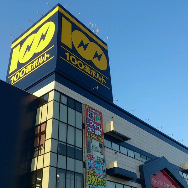 Fotos Em 100満ボルト 福井本店 Loja De Eletronicos Em 福井市