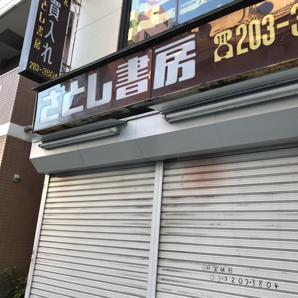 Photos At さとし書房 新宿区 東京都 Photos At さとし書房 新宿区 東京都