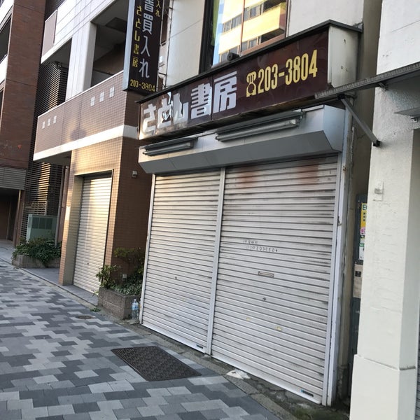 Photos At さとし書房 新宿区 東京都 Photos At さとし書房 新宿区 東京都