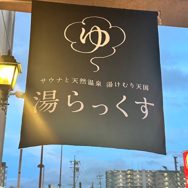 Das Foto wurde bei 湯らっくす von しいたけの煮物屋さん am 7/19/2023 aufgenommen