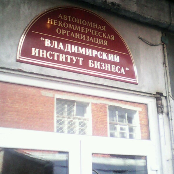Владимирский институт развития