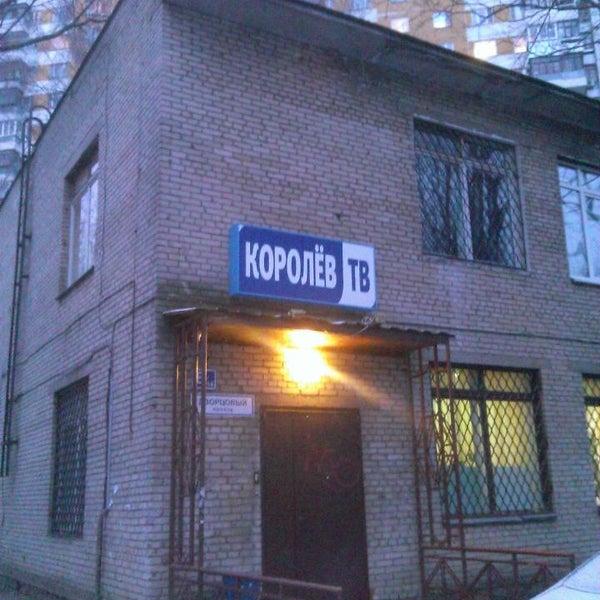 Photo taken at Телеканал «Королёв ТВ» by Sergey S. on 3/2/2014