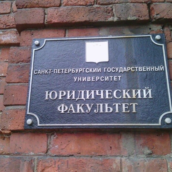 Петербургский государственный университет юридический факультет. Юрфак СПБГУ здание. Юрфак СПБГУ фото. Юрфак СПБГУ большой проспект. Юридический Факультет СПБГУ на Чайковского.