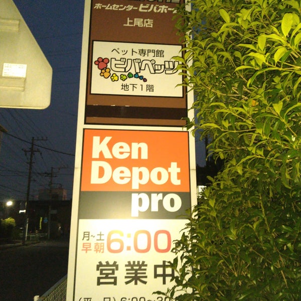 建デポ 上尾店 上298 1 建デポ 上尾店 上298 1