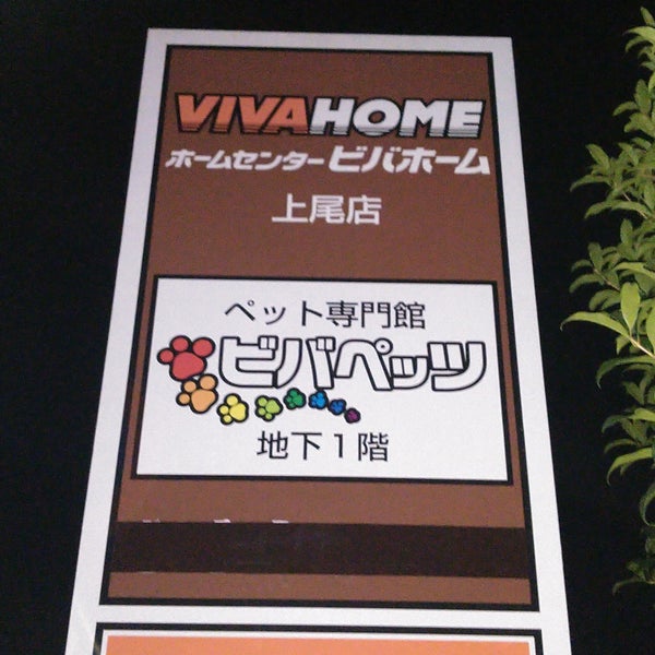 ビバホーム 上尾店 上尾市 埼玉県