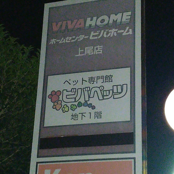 ビバホーム 上尾店 上尾市 埼玉県