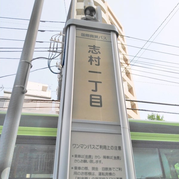 Photos At 国際興業バス 志村1丁目 62 Visitors