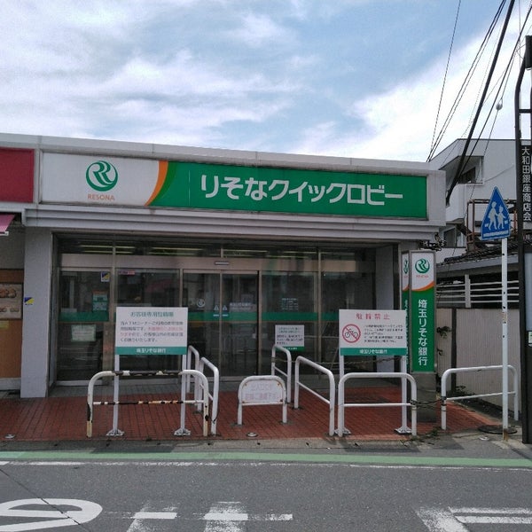 埼玉りそな銀行 大和田出張所 見沼区大和田町2 1772
