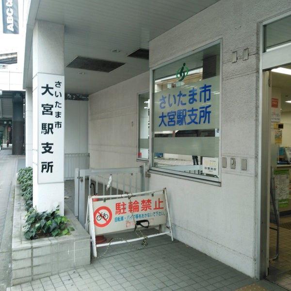 Fotos En さいたま市 大宮駅支所 Ayuntamiento En さいたま市