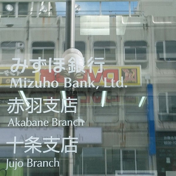 みずほ銀行 赤羽支店 北区 168 Visitors