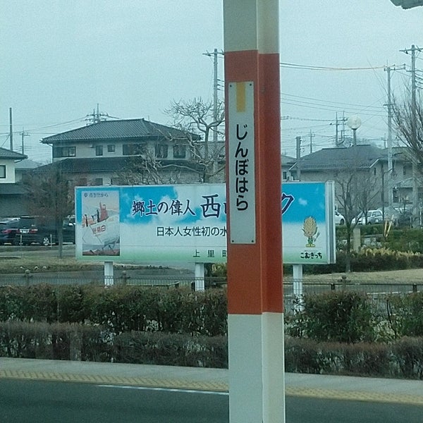 Photos At 神保原駅 Jimbohara Sta 9 Tips From 2293 Visitors