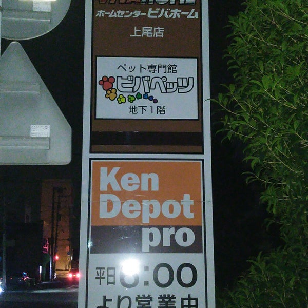 ビバホーム 上尾店 上尾市 埼玉県