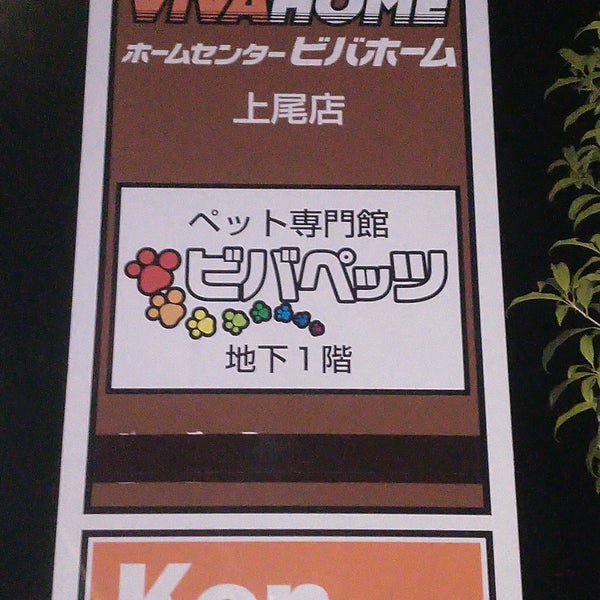 ビバホーム 上尾店 上尾市 埼玉県 ビバホーム 上尾店 上尾市 埼玉県