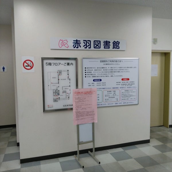 赤羽図書館 145 Ziyaretci 赤羽図書館 145 Ziyaretci