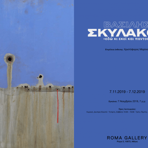 Ο Βασίλης Σκυλάκος έρχεται στη Roma Gallery ! https://www.roma-gallery.com/el/2019/10/31/basilis-skulakos-edo-ki-ekei-kai-pantou/