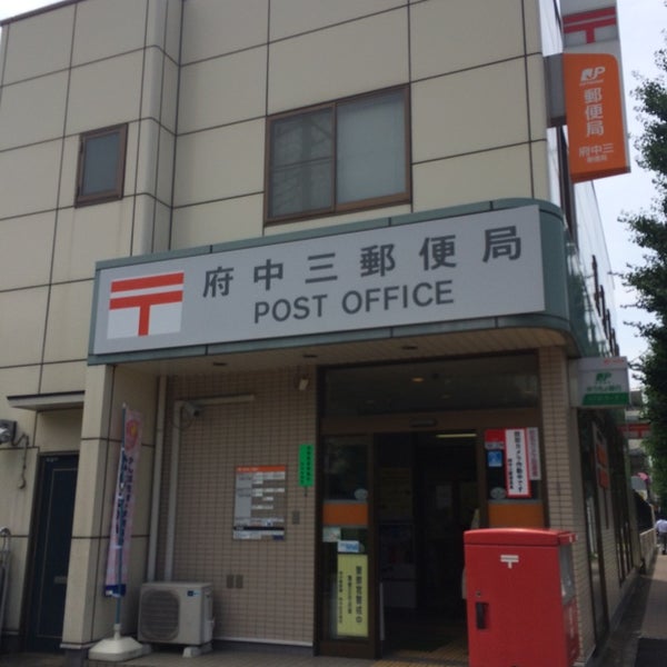 府中三郵便局 府中 32 Visitors 府中三郵便局 府中 32 Visitors
