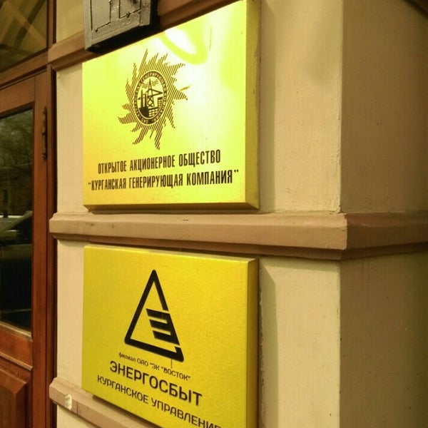Курганская генерирующая компания логотип. Анучин игорь анатольевич. Курганэнерго западные электрические сети. Данил анучин суэнко. Курган энерго.