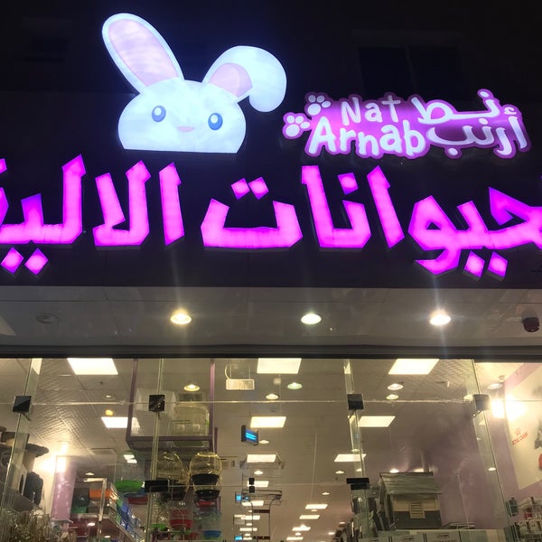 محل حيوانات في الرياض