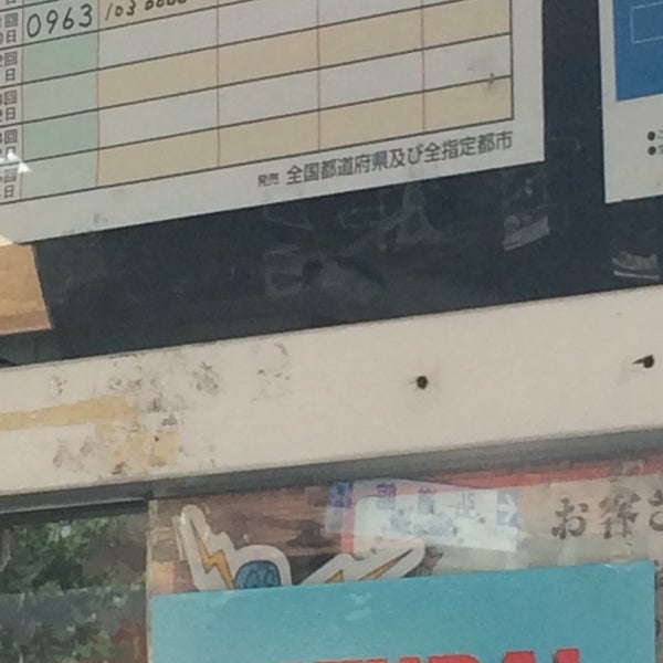 次での写真 糸久たばこ店 宝くじ 1つのtip 次での写真 糸久たばこ店 宝くじ 1つのtip