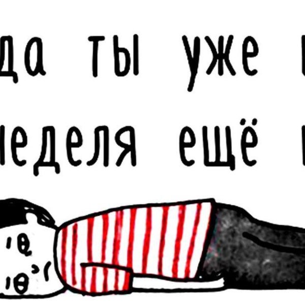 Когда ты уже все а неделя еще нет картинка