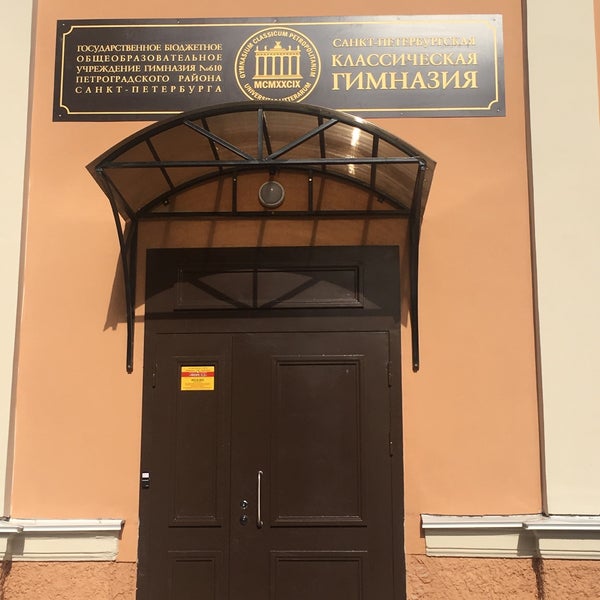 Гимназия № 610 «санкт-петербургская классическая гимназия». Гимназия 1. Классическая гимназия 610. Гимназия № 610 «санкт-петербургская классическая гимназия». Классическая гимназия 1 им в г белинского пенза.
