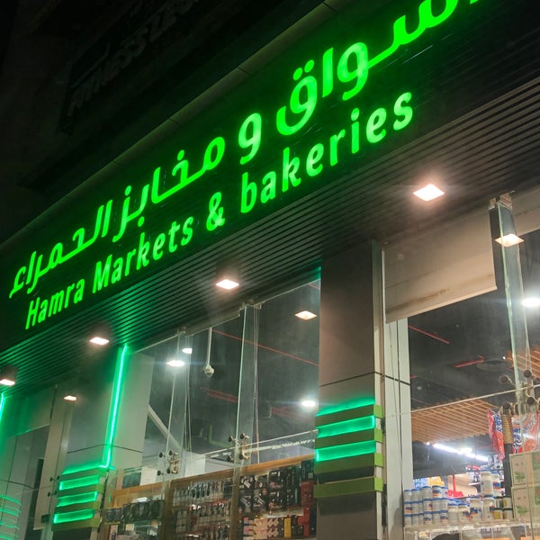 أسواق ومخابز الحمراء alhamra market & bakery Market in Jeddah